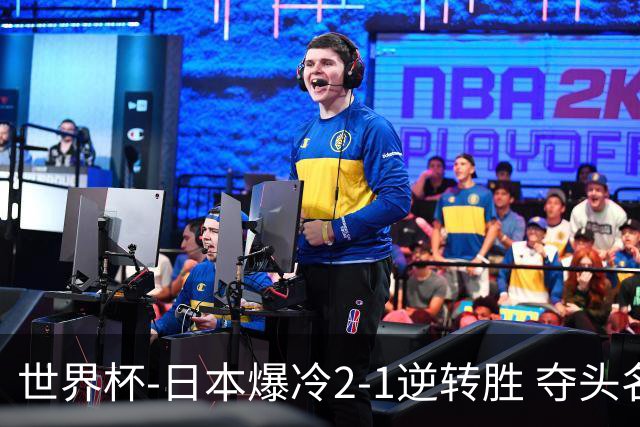 世界杯-日本爆冷2-1逆转胜 夺头名携手西班牙出线