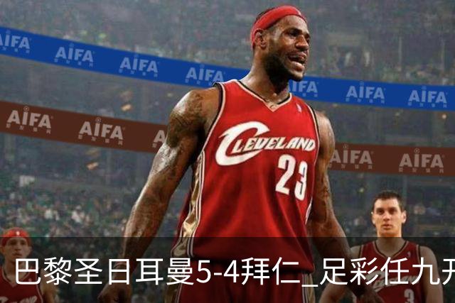 巴黎圣日耳曼5-4拜仁 足彩任九开286注36243元