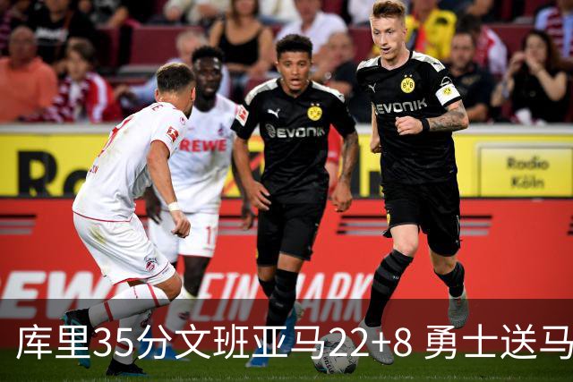 库里35分文班亚马22+8 勇士送马刺11连败