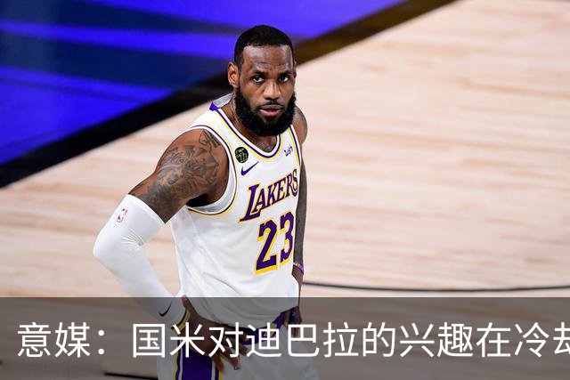 意媒：国米对迪巴拉的兴趣在冷却 米兰成为新选项