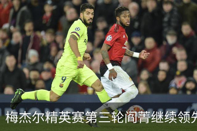 梅杰尔精英赛第三轮阎菁继续领先 刘艳T4刘钰T10