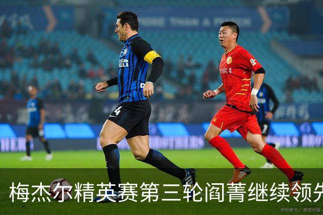 梅杰尔精英赛第三轮阎菁继续领先 刘艳T4刘钰T10