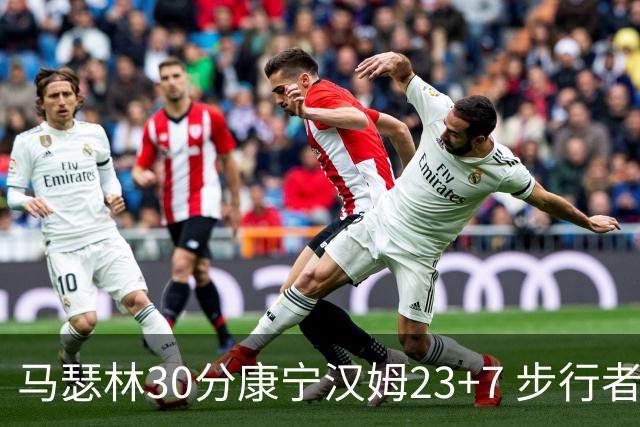 马瑟林30分康宁汉姆23+7 步行者送活塞20连败