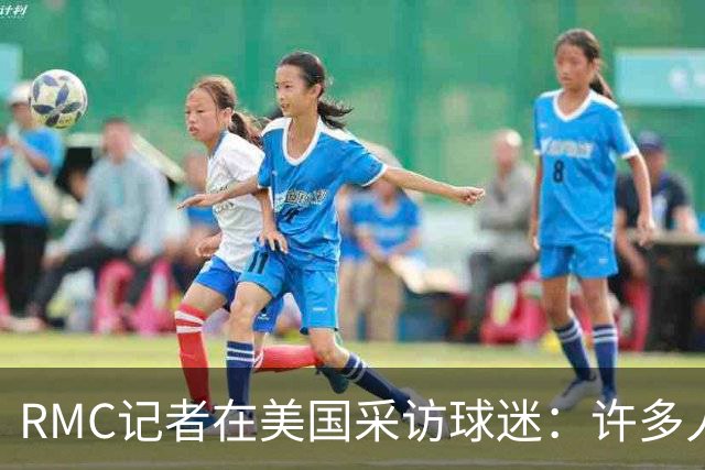 RMC记者在美国采访球迷：许多人支持法国，法国球星也有很多粉丝