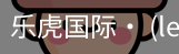 乐虎国际lehu