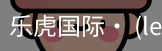乐虎国际lehu